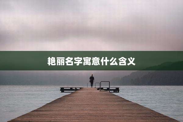 艳丽名字寓意什么含义