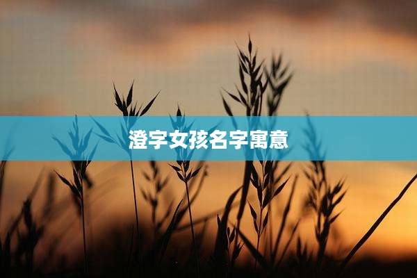 澄字女孩名字寓意