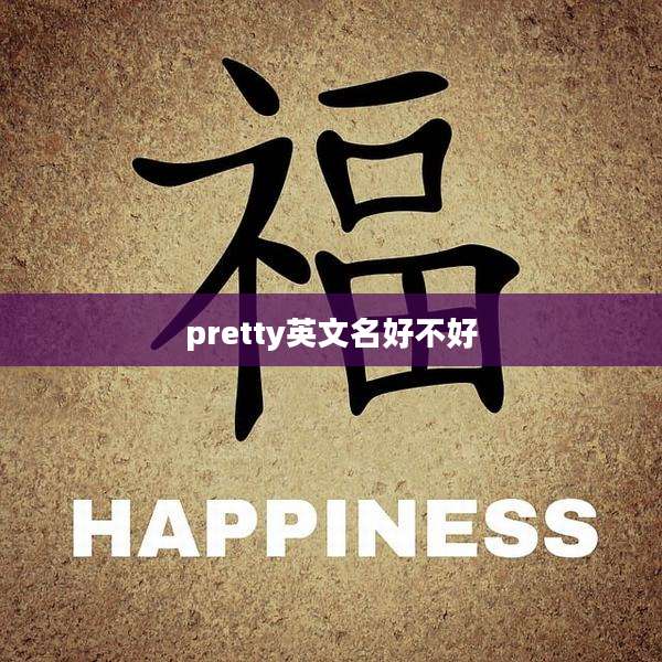 pretty英文名好不好