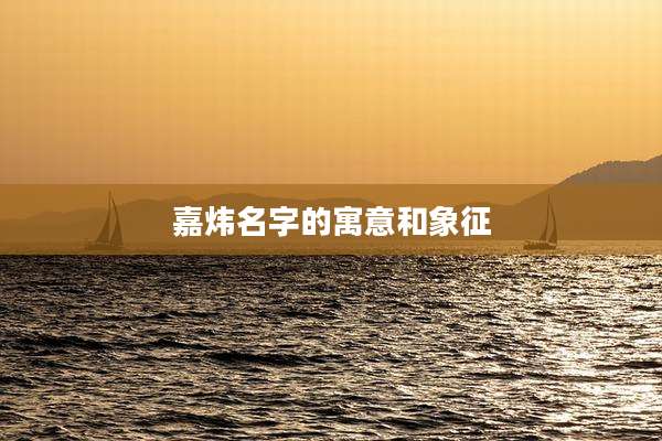 嘉炜名字的寓意和象征