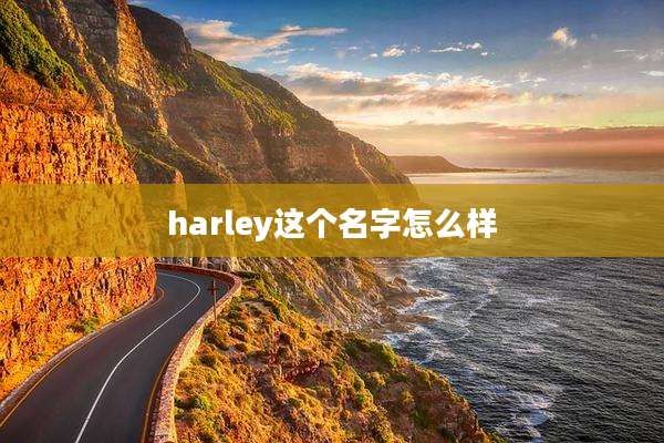harley这个名字怎么样