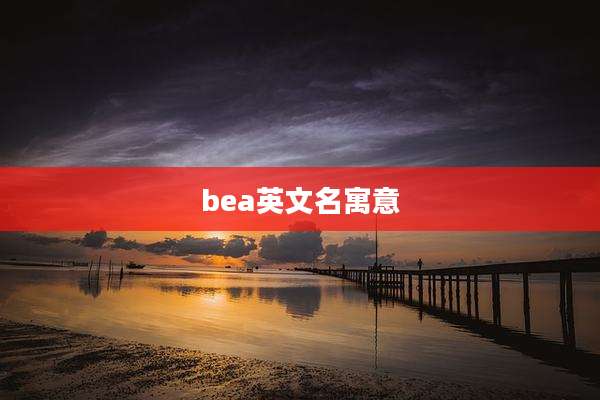 bea英文名寓意