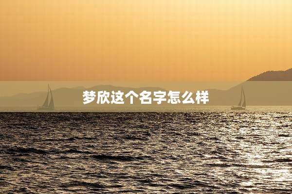 梦欣这个名字怎么样