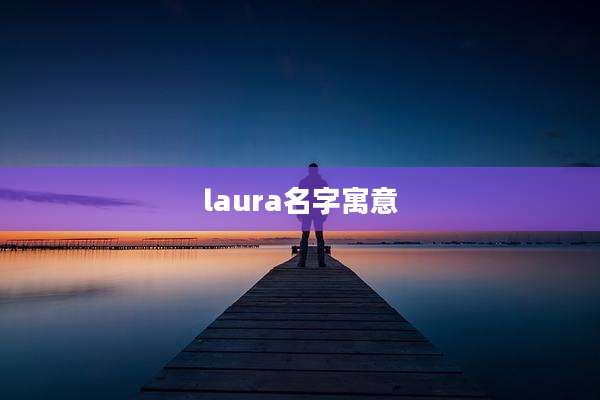 laura名字寓意