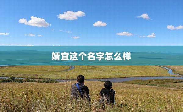 婧宜这个名字怎么样