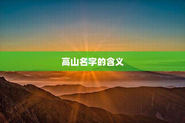 高山名字的含义