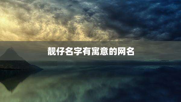 靓仔名字有寓意的网名