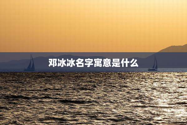 邓冰冰名字寓意是什么