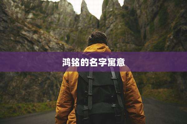 鸿铭的名字寓意