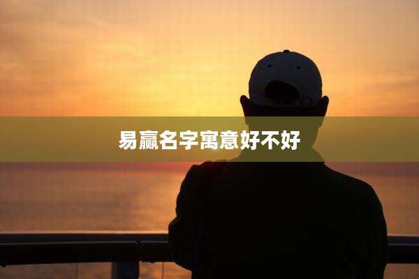 易赢名字寓意好不好
