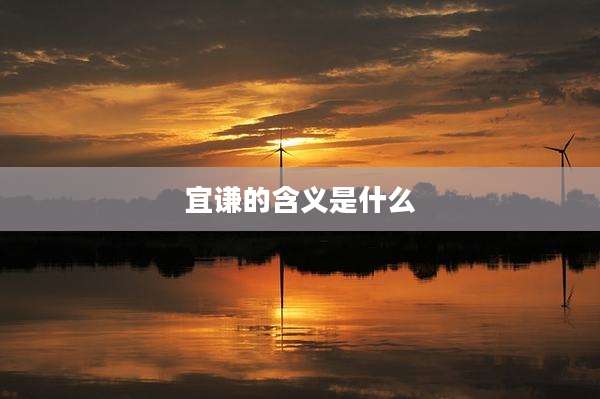 宜谦的含义是什么