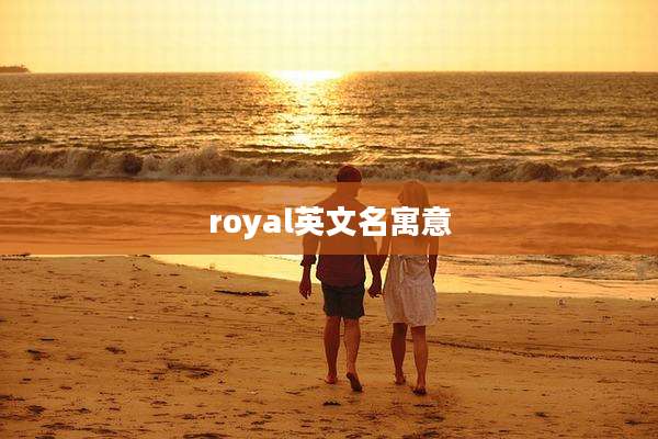 royal英文名寓意