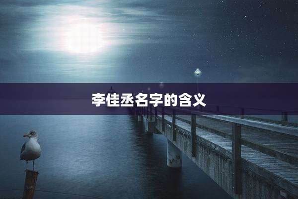 李佳丞名字的含义