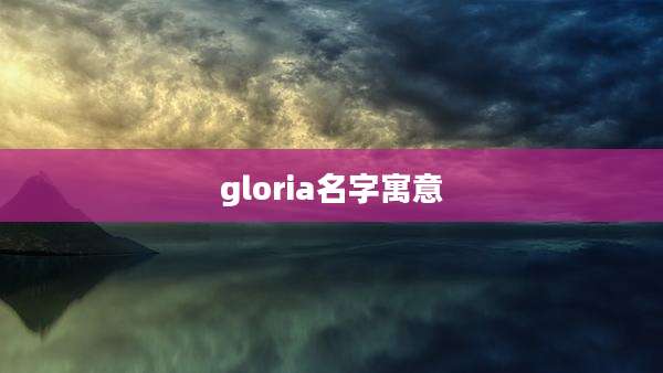 gloria名字寓意