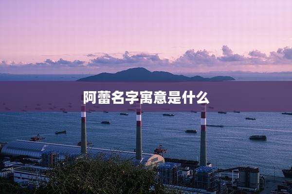 阿蕾名字寓意是什么
