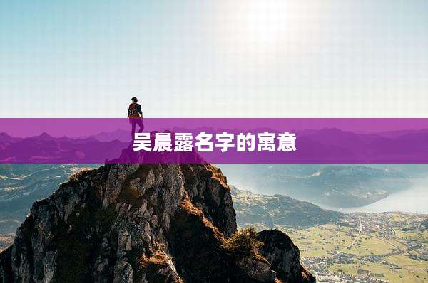 吴晨露名字的寓意