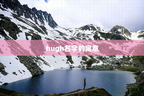hugh名字的寓意