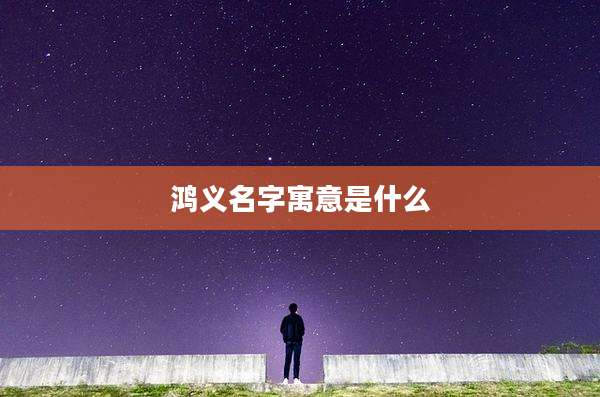 鸿义名字寓意是什么
