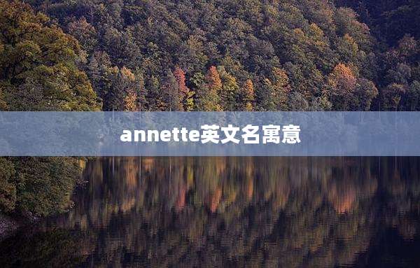 annette英文名寓意