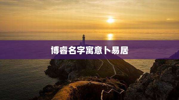 博睿名字寓意卜易居