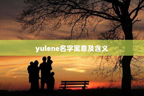 yulene名字寓意及含义
