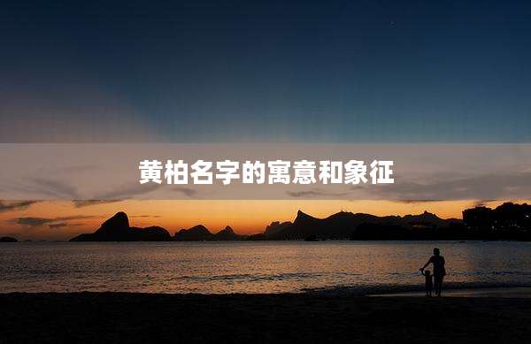 黄柏名字的寓意和象征