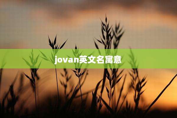 jovan英文名寓意