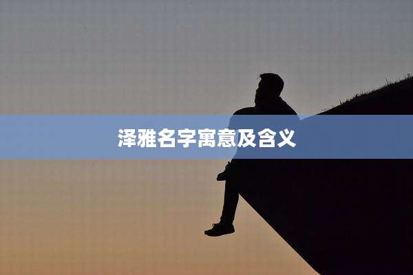泽雅名字寓意及含义