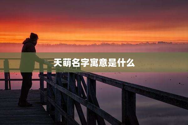 天萌名字寓意是什么