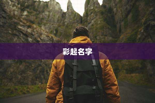 彩起名字