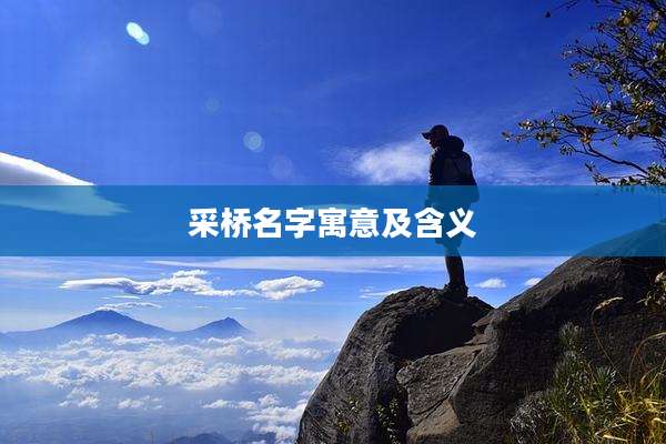 采桥名字寓意及含义
