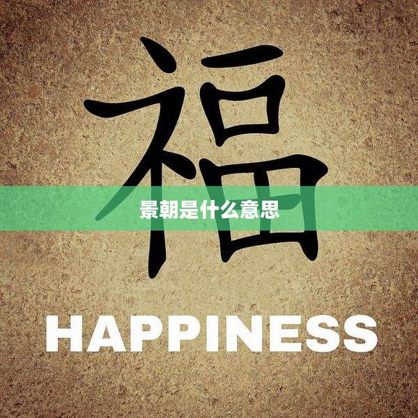 景朝是什么意思