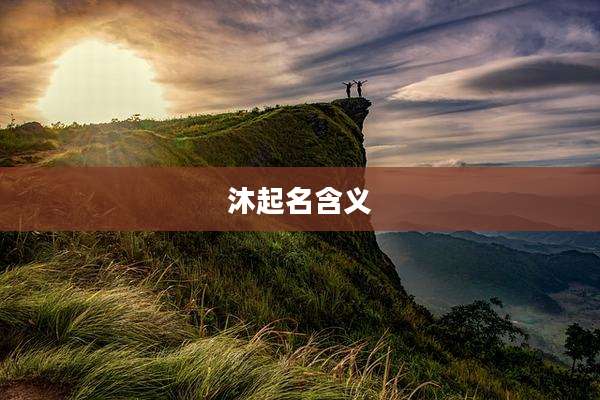 沐起名含义