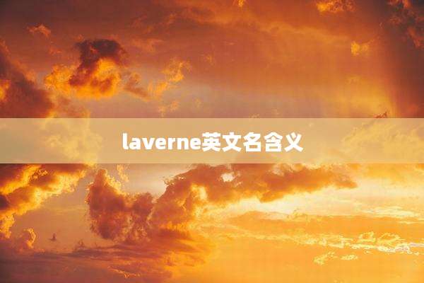 laverne英文名含义