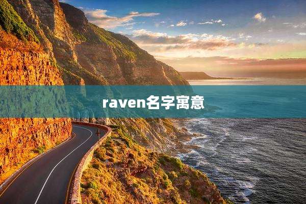 raven名字寓意