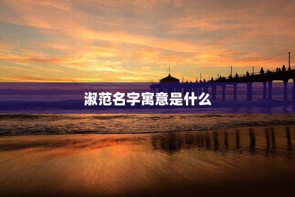 淑范名字寓意是什么