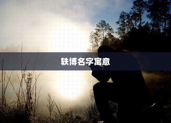 轶博名字寓意