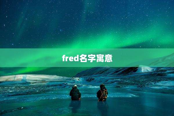 fred名字寓意
