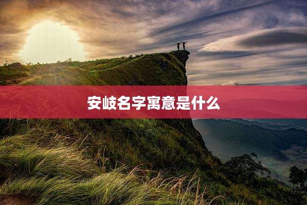 安岐名字寓意是什么