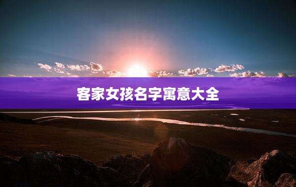 客家女孩名字寓意大全