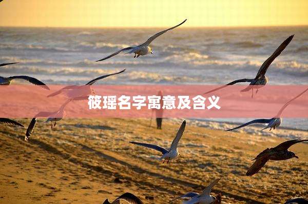 筱瑶名字寓意及含义