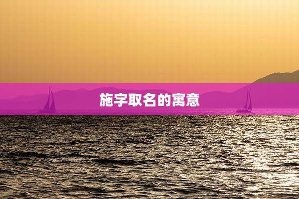 施字取名的寓意