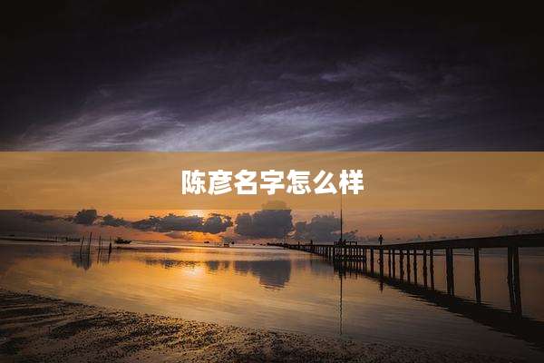 陈彦名字怎么样