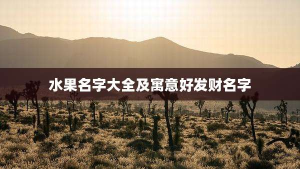 水果名字大全及寓意好发财名字