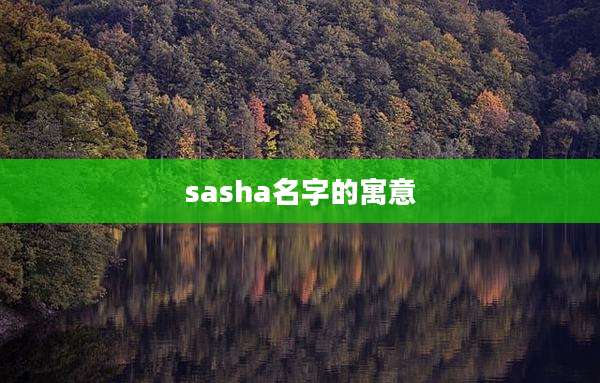 sasha名字的寓意