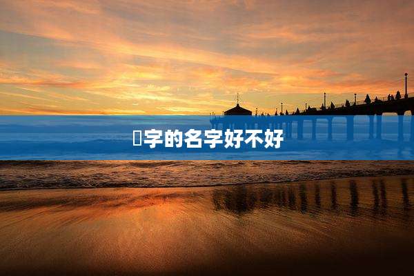 璘字的名字好不好