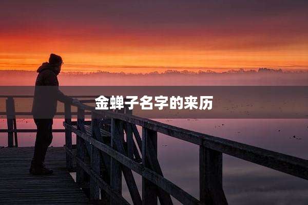金蝉子名字的来历