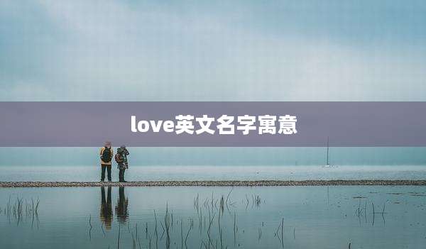 love英文名字寓意