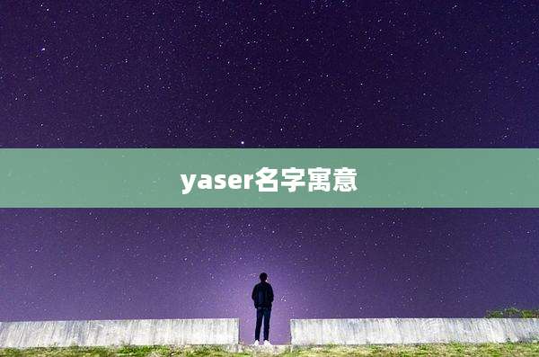 yaser名字寓意