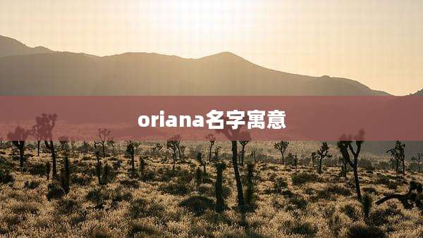 oriana名字寓意